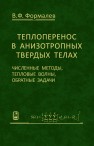 Теплоперенос в анизотропных твердых телах. Численные методы, тепловые волны, обратные задачи Формалев В.Ф.