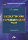 Бухгалтерский управленческий учет: Практикум для бакалавров Керимов В.Э.