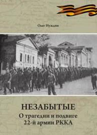 Незабытые: о трагедии и подвиге 22-й армии РККА Нуждин О.