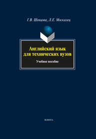 Английский язык для технических вузов: учеб. пособие Шевцова Г.В.