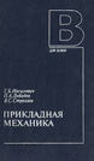 Прикладная механика Иосилевич Г. Б., Лебедев П. А., Стреляев В. С.