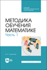 Методика обучения математике. Часть 1 Сиротина И. К.