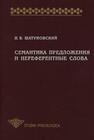 Семантика предложения и нереферентные слова Шатуновский И. Б.