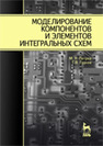 Моделирование компонентов и элементов интегральных схем Петров М. Н., Гудков Г. В.