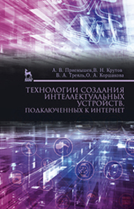 Технологии создания интеллектуальных устройств, подключенных к интернет Приемышев А. В., Крутов В. Н., Треяль В. А., Коршакова О. А.