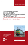 Электромагнитная безопасность на электрифицированной железной дороге. Общие проблемы электромагнитной безопасности в техносфере Аполлонский С. М., Горский А. Н., Ким К. К.