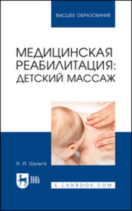 Медицинская реабилитация: детский массаж Шульга Н. И.