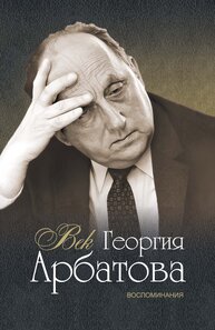 Век Георгия Арбатова