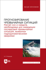 Прогнозирование чрезвычайных ситуаций. Расчет сил и средств, необходимых для ликвидации последствий чрезвычайных ситуаций, вызванных гидродинамическими авариями Илюшов Н. Я.