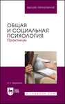 Общая и социальная психология. Практикум Ефремкина И. Н.