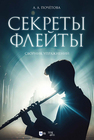 Секреты флейты. Сборник упражнений Почётова А. А.