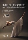 Танец модерн. Пособие для начинающих Александрова Н. А., Голубева В. А.