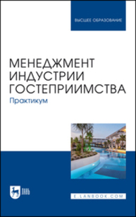 Менеджмент индустрии гостеприимства. Практикум Коновалова Е. Е., Тимиргалеева Р. Р., Апухтин А. В., Вишталюк А. А., Бедаш Ю. М., Шмыголь Е. В., Доля И. А.