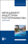 Менеджмент индустрии гостеприимства. Практикум Коновалова Е. Е., Тимиргалеева Р. Р., Апухтин А. В., Вишталюк А. А., Бедаш Ю. М., Шмыголь Е. В., Доля И. А.