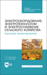Электрооборудование, электротехнологии и электроснабжение сельского хозяйства. Курсовое проектирование Никитенко Г. В., Коноплев Е. В.