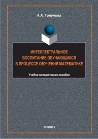 Интеллектуальное воспитание обучающихся в процессе обучения математике Голунова А. А.