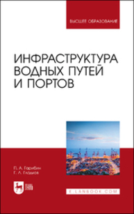 Инфраструктура водных путей и портов Гарибин П. А., Гладков Г. Л.