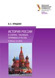 История России в схемах, таблицах, терминах и тестах: учебное пособие Прядеин В.С.