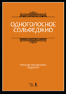 Одноголосное сольфеджио. Редакция В. П. Середы Ладухин Н. М.