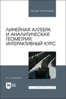 Линейная алгебра и аналитическая геометрия: интерактивный курс Сиротина И. К.