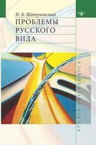 Проблемы русского вида Шатуновский И. Б.