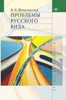 Проблемы русского вида Шатуновский И. Б.