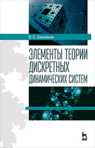 Элементы теории дискретных динамических систем Секованов В. С.