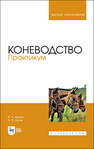 Коневодство. Практикум Демин В. А.,Хотов А. В.