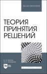 Теория принятия решений Баллод Б. А., Елизарова Н. Н.