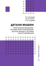 Детали машин. Прикладная механика. Основы конструирования. Детали машин и основы конструирования Нечепаев В. Г., Ткачев М. Ю., Голдобин В. А.