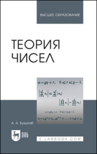 Теория чисел Бухштаб А. А.