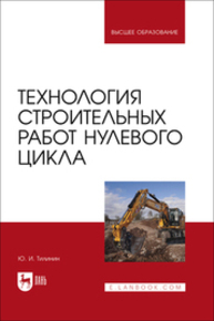 Технология строительных работ нулевого цикла Тилинин Ю. И.