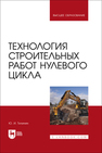 Технология строительных работ нулевого цикла Тилинин Ю. И.