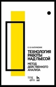 Технология работы над пьесой. Метод действенного анализа Калужских Е. В.