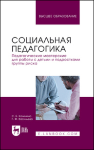 Социальная педагогика. Педагогические мастерские для работы с детьми и подростками группы риска Калинина С. Б., Васильева Г. Ф.