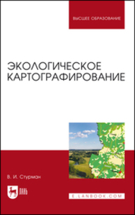 Экологическое картографирование Стурман В. И.