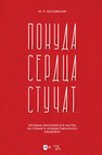 «Покуда сердца стучат...». Речевая оратория в 8 частях по поэме Р. Рождественского «Реквием» Оссовская М. П.