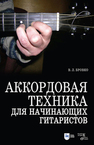 Аккордовая техника для начинающих гитаристов. Популярное руководство Бровко В. Л.