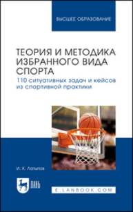 Теория и методика избранного вида спорта. 110 ситуативных задач и кейсов из спортивной практики Латыпов И. К.