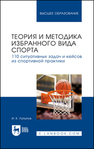 Теория и методика избранного вида спорта. 110 ситуативных задач и кейсов из спортивной практики Латыпов И. К.