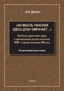 «Но мысль ужасная здесь душу омрачает…». Проблема крепостного права в произведениях русских писателей XVIII — первой половины XIX века. Историографические очерки Долгих А. Н.
