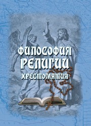 Философия религии : хрестоматия Данилова (Гиндер) В.Е.