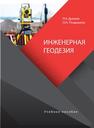 Инженерная геодезия Дуюнов П.К., Поздышева О.Н.