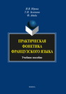 Практическая фонетика французского языка: учеб. пособие Юрова И.В., Зеленина Т.И., Адиба Ф.