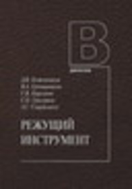 Режущий инструмент Кожевников Д. В., Гречишников В. А., Кирсанов С. В., Григорьев С. Н., Свиртладзе А. Г.