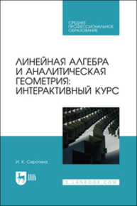 Линейная алгебра и аналитическая геометрия: интерактивный курс Сиротина И. К.