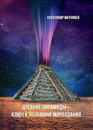 Древние пирамиды - ключ к подавлению катастроф Матанцев А. Н.