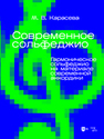 Современное сольфеджио. Гармоническое сольфеджио на материале современной аккордики Карасева М. В.