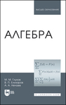 Алгебра Глухов М. М., Елизаров В. П., Нечаев А. А.