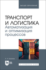 Транспорт и логистика. Автоматизация и оптимизация процессов Баланов А. Н.